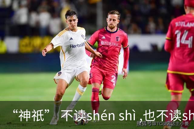 “神祇” 不读shén shì ,也不读shén dǐ ,我出过丑,现在记住了!
