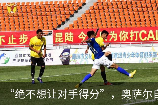 “绝不想让对手得分”，奥萨尔自述每晚扛最艰巨防守任务