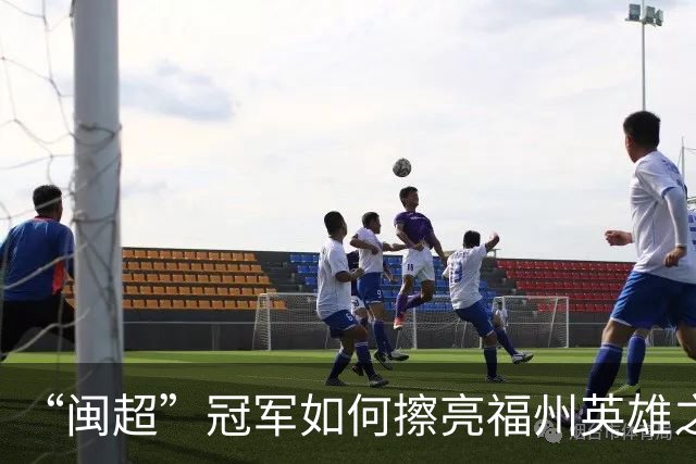 “闽超”冠军如何擦亮福州英雄之城的底色？