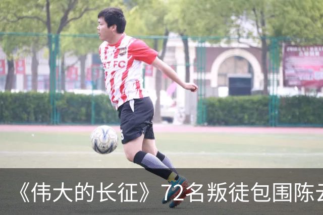 《伟大的长征》72名叛徒包围陈云，却留下了最珍贵的史料