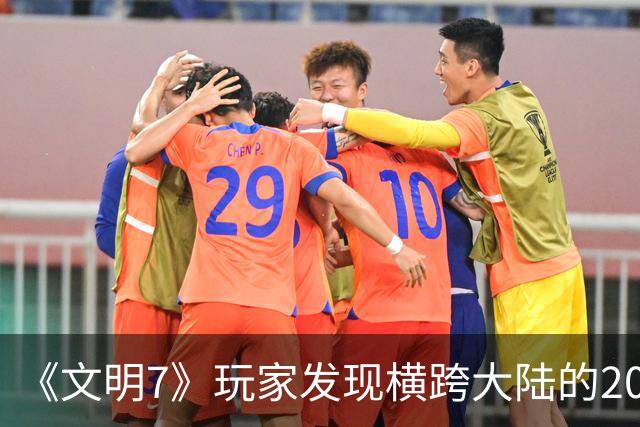 《文明7》玩家发现横跨大陆的20余格河流