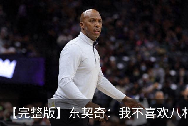 【完整版】东契奇：我不喜欢八村塁！开玩笑的~他是我的好兄弟