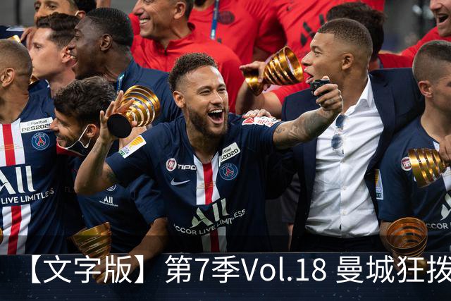 【文字版】第7季Vol.18 曼城狂拨114，骆明细说金球奖丨两杆老烟枪