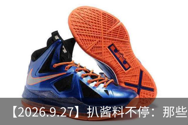 【2026.9.27】扒酱料不停：那些你不知道的八卦一二三