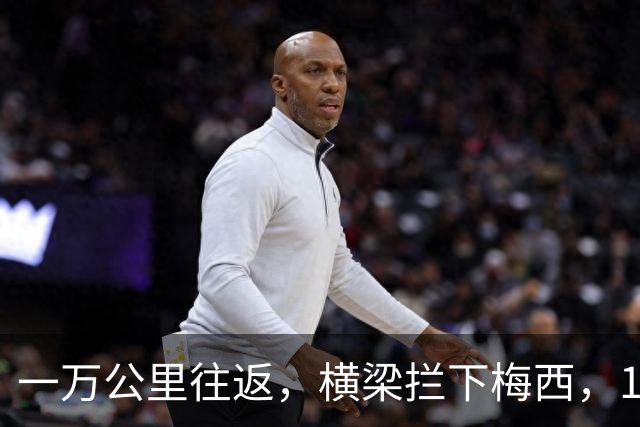 一万公里往返，横梁拦下梅西，15年鸿沟终究跨不过