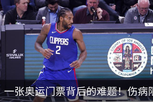 一张奥运门票背后的难题！伤病限制了中国队的阵容选择