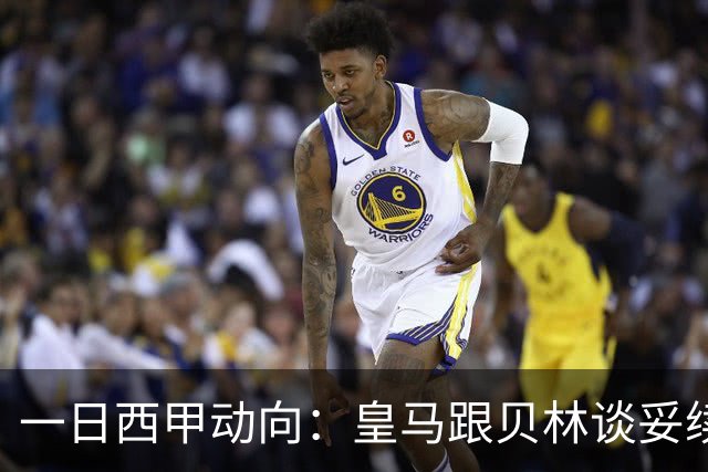 一日西甲动向：皇马跟贝林谈妥续约，巴萨三叉戟火力足够出色