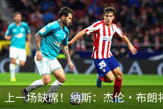上一场缺席！纳斯：杰伦·布朗将在赛前决定是否出战黄蜂