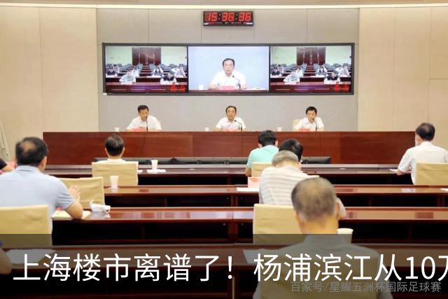 上海楼市离谱了！杨浦滨江从10万变成6万，改善型买家开始出手了