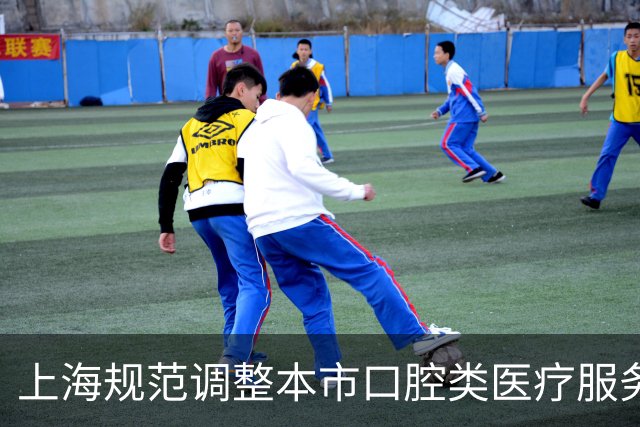 上海规范调整本市口腔类医疗服务价格项目