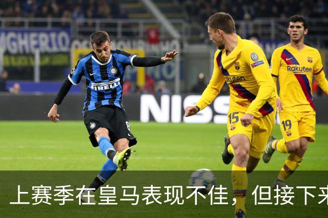 上赛季在皇马表现不佳，但接下来前湖人中锋还将留在西班牙赛场？