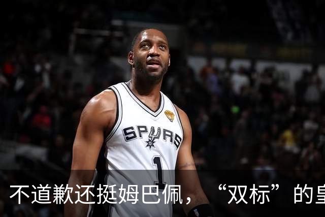 不道歉还挺姆巴佩，“双标”的皇马一年在中国赚多少钱？