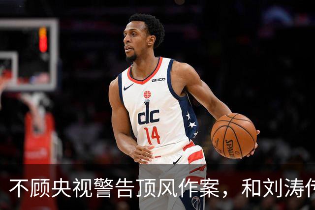 不顾央视警告顶风作案，和刘涛传出绯闻的杨烁，凭啥这么“猖狂”