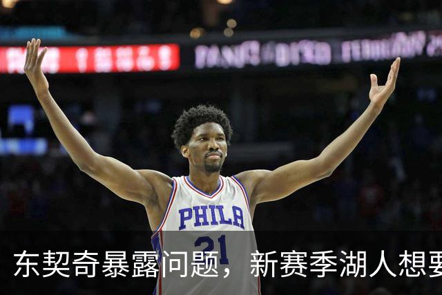 东契奇暴露问题，新赛季湖人想要争冠，将会面临三大困境