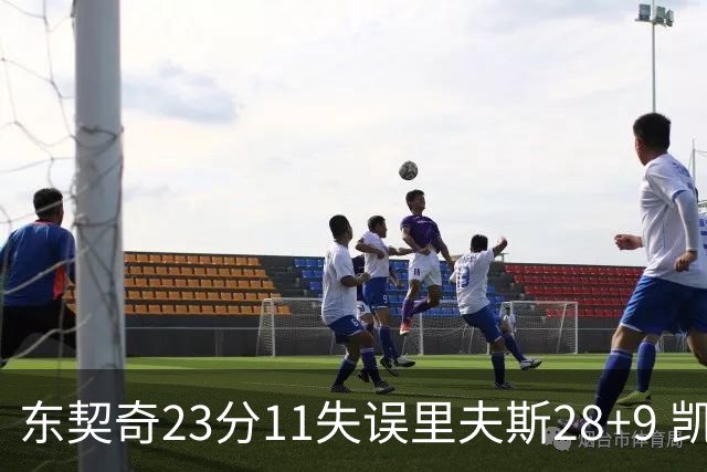 东契奇23分11失误里夫斯28+9 凯斯勒22+8湖人击沉快船