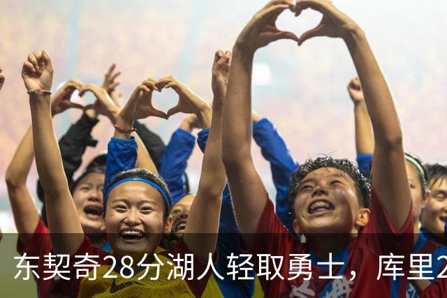 东契奇28分湖人轻取勇士，库里23分勇士依旧附加赛