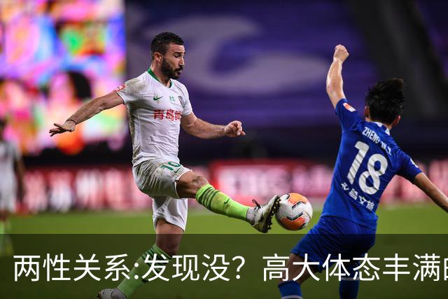 两性关系:发现没？高大体态丰满的女人，命里带福6个特质藏不住