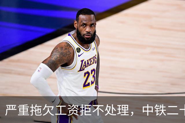 严重拖欠工资拒不处理，中铁二十四局桥梁建设公司被列失信记录