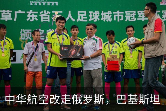 中华航空改走俄罗斯，巴基斯坦“鸡飞蛋打”