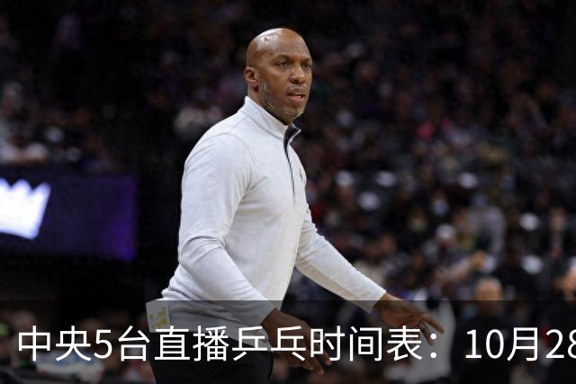 中央5台直播乒乓时间表：10月28日CCTV5转播国乒！附冠军赛直播