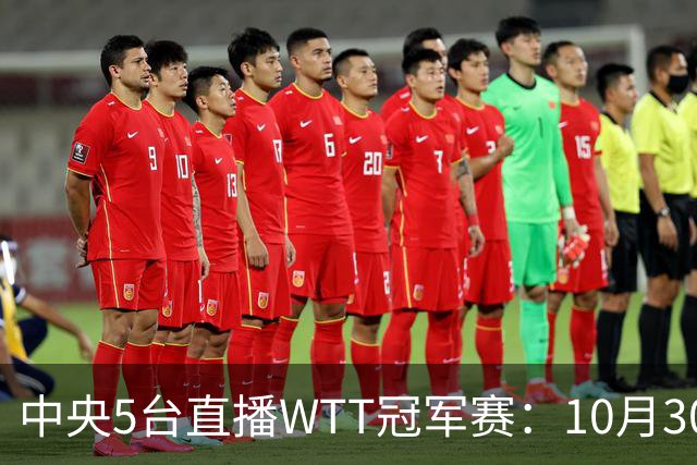 中央5台直播WTT冠军赛：10月30日CCTV5直播 孙颖莎王曼昱领衔冲8强