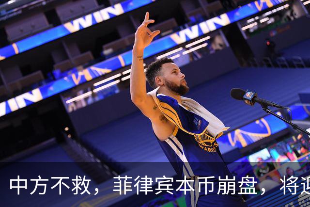 中方不救，菲律宾本币崩盘，将迎来一波涨价热潮，马科斯自食其果