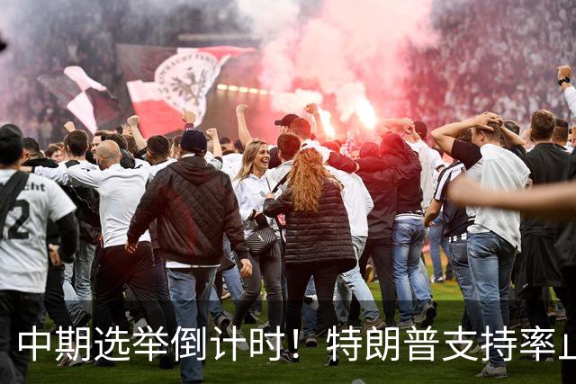中期选举倒计时！特朗普支持率止跌回升，但民主党仍保持领先