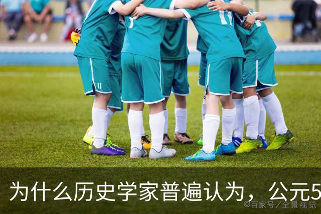 为什么历史学家普遍认为，公元536年，是世界上最可怕的一年？