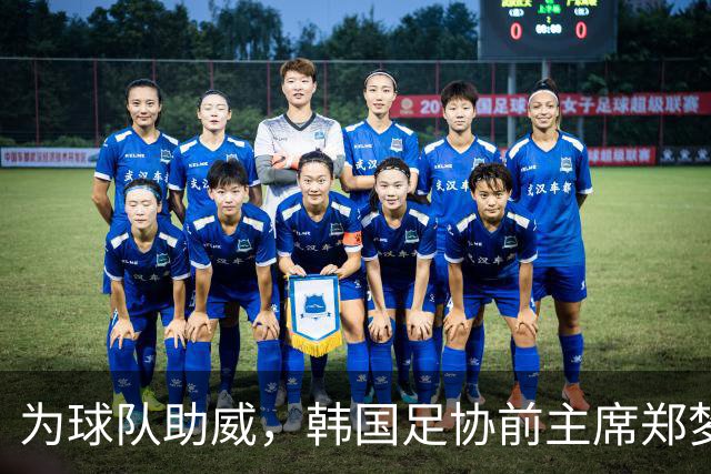 为球队助威，韩国足协前主席郑梦准现场观战韩国U23比赛