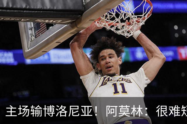 主场输博洛尼亚！阿莫林：很难短时间把要求灌输到位 球员缺活力