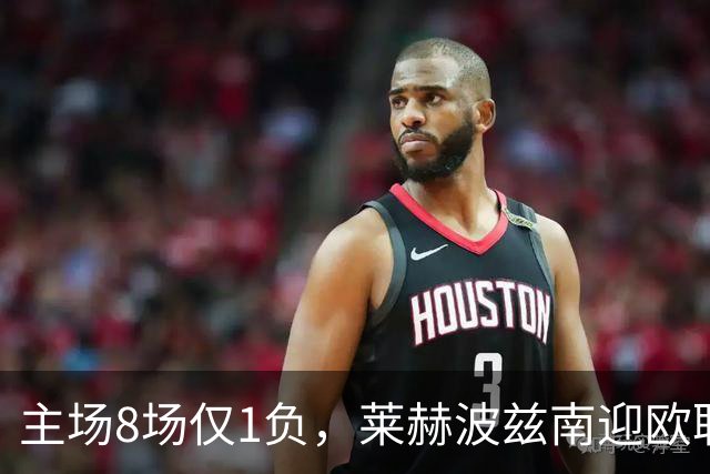 主场8场仅1负，莱赫波兹南迎欧联杯首遇桑德兰