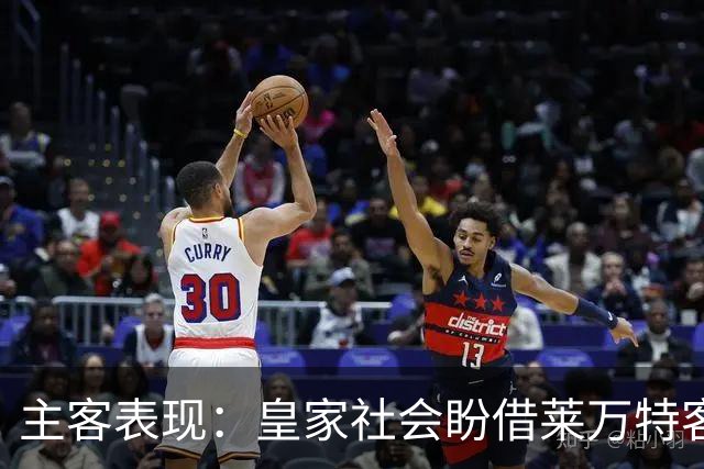 主客表现：皇家社会盼借莱万特客场低产取胜