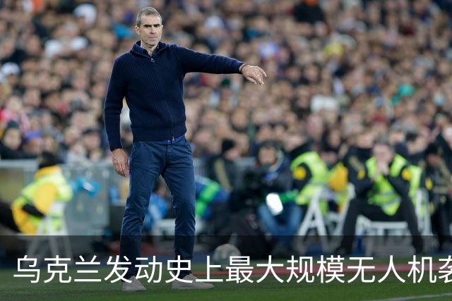 乌克兰发动史上最大规模无人机袭击，圣彼得堡陷入火海！