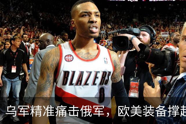 乌军精准痛击俄军，欧美装备撑起乌克兰自卫的防线