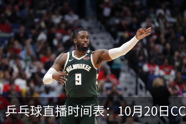乒乓球直播时间表：10月20日CCTV5不直播国乒！国乒赛程出炉
