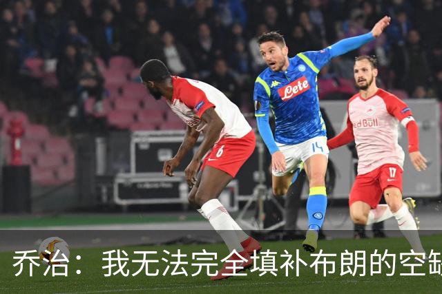 乔治：我无法完全填补布朗的空缺，但我会为凯尔特人赢下更多比赛