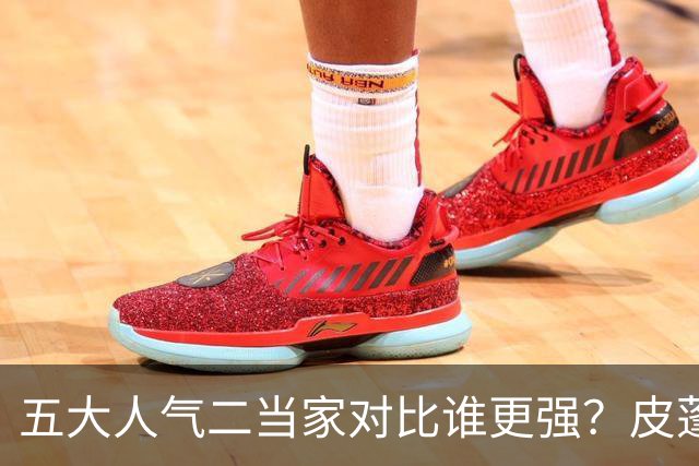 五大人气二当家对比谁更强？皮蓬PK科比，杜兰特算老大还是老二？