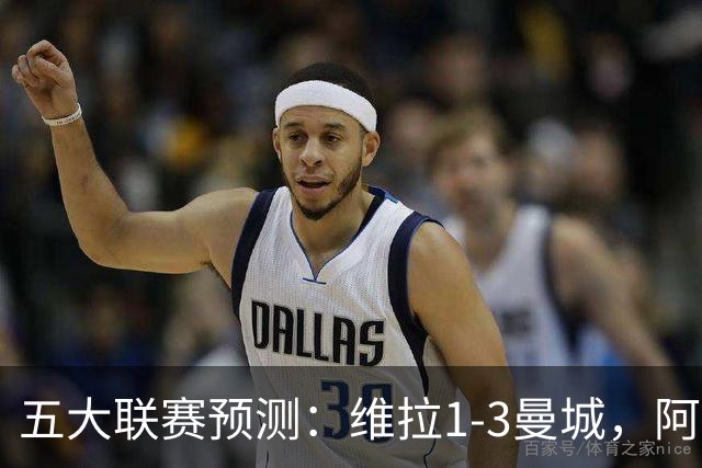 五大联赛预测：维拉1-3曼城，阿森纳2-0埃弗顿，那不勒斯2-2罗马