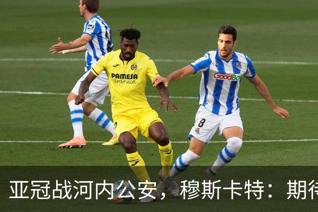 亚冠战河内公安，穆斯卡特：期待在主场球迷面前踢出应有表现