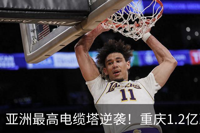 亚洲最高电缆塔逆袭！重庆1.2亿改造，2027年亮灯惊艳全城