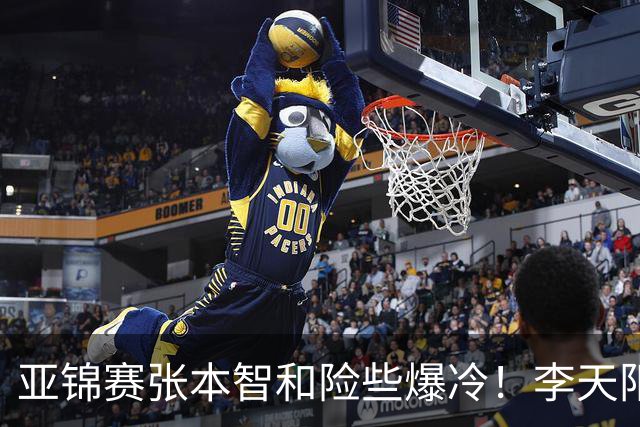 亚锦赛张本智和险些爆冷！李天阳回应3 0向鹏，蒯曼分享胜削球秘诀