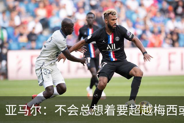 亚马尔：不会总想着要超越梅西或者贝利，我只想做亚马尔