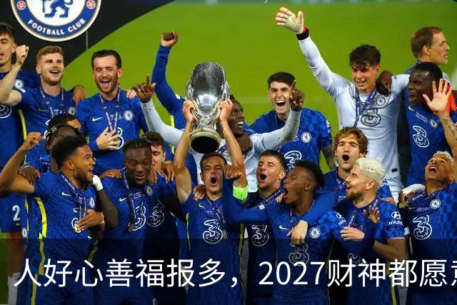 人好心善福报多，2027财神都愿意护着，大奖中横财发的3大生肖！