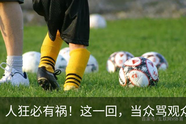 人狂必有祸！这一回，当众骂观众的杨议，终为自己的荒唐买了单！
