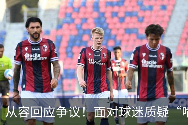 从容回应争议！面对球迷质疑“啃老”，杨鸣高情商回复尽显格局
