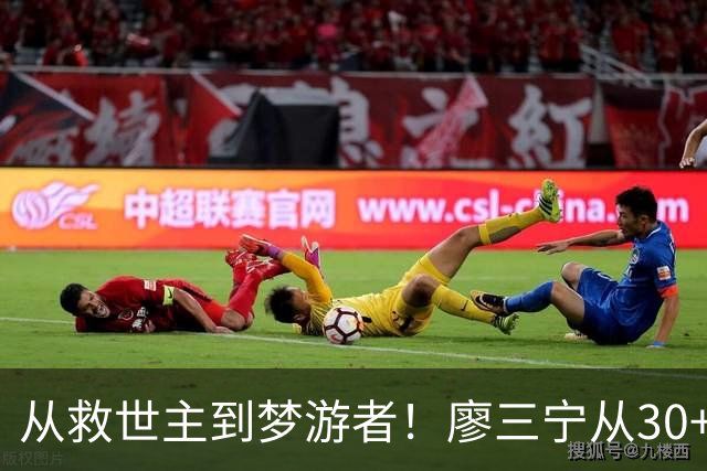 从救世主到梦游者！廖三宁从30+7到9中2 大起大落见证男篮惨败