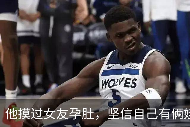 他摸过女友孕肚，坚信自己有俩娃，结果查到最后：孩子根本不存在
