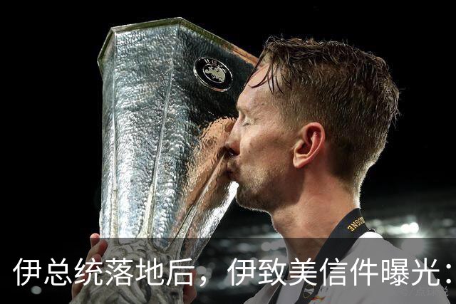 伊总统落地后，伊致美信件曝光：最高领袖已阵亡，停战对双方都好