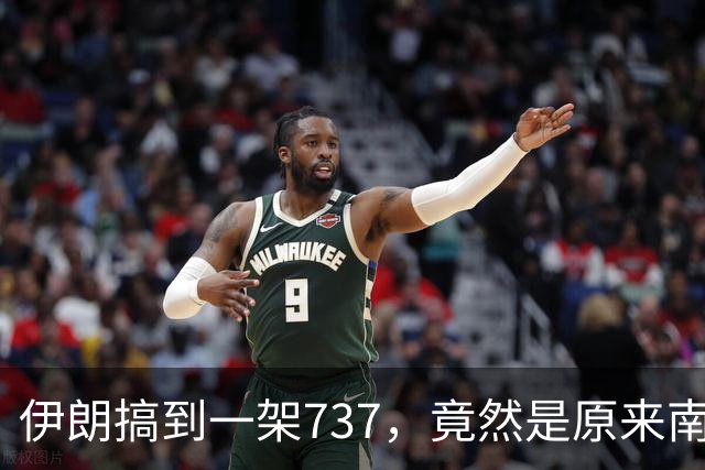 伊朗搞到一架737，竟然是原来南航客机！