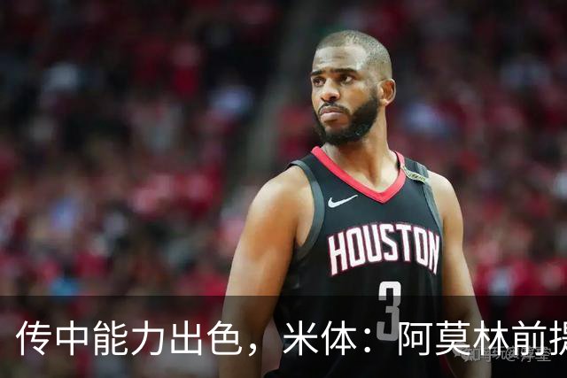 传中能力出色，米体：阿莫林前提巴尔泰萨吉能放大他的优势